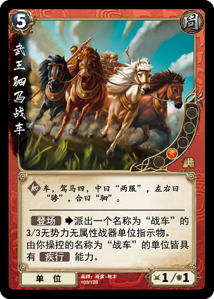 武王驷马战车.png