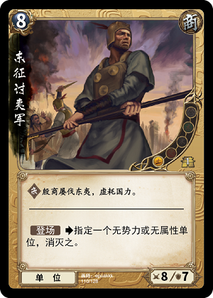 东征讨夷军.png 东征讨夷军.png